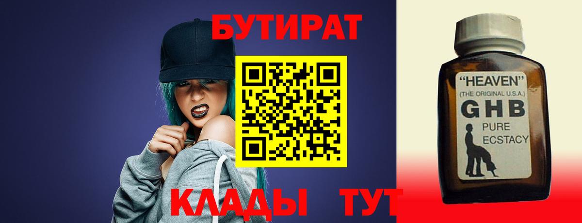 БУТИРАТ 1.4BDO  Вход с VPN  Пермь 