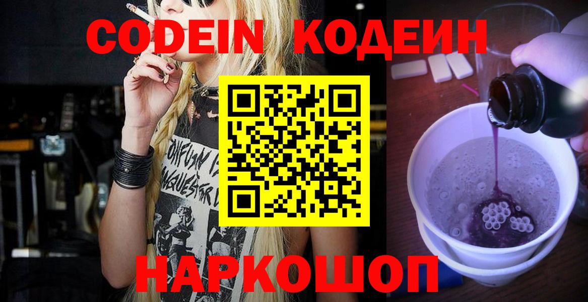 Codein напиток Lean (лин)  Codein Purple Drank  Вход с VPN  Пермь 